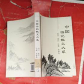 中国游记散文大系  四川、重庆、西藏、新疆卷