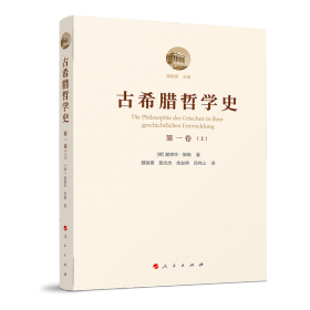 古希腊哲学史（第一卷）：从最早时期到苏格拉底的时代（附总论）（上、下）