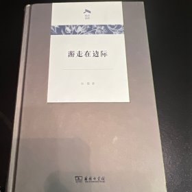 游走在边际(光启文库) ［签名本］