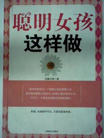 聪明女孩这样做泓露沛霖9787504468307中国商业出版社