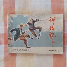 拜师学艺  《 神跤甄三》之一