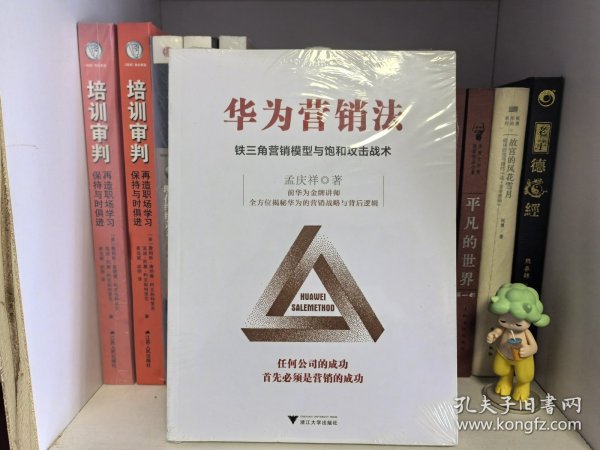 华为营销法 铁三角营销模型与饱和攻击战术 