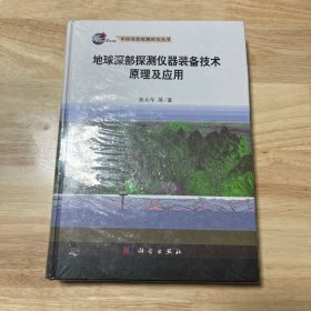 地球深部探测仪器装备技术原理及应用