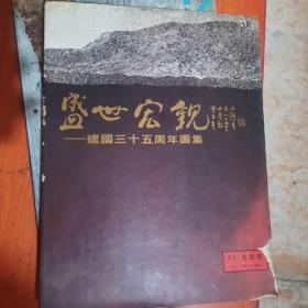 盛世宏观-建国35周年图集 【1949-1984】 8开精装