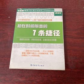 抢在时间前面的7条捷径