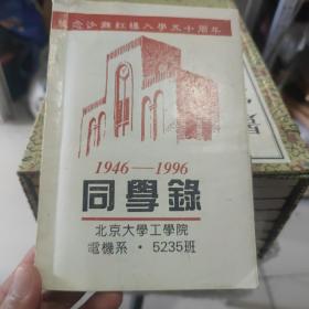 纪念沙滩红楼入学50周年 北京大学工学院。电机系5235班同学录。1946-1996.