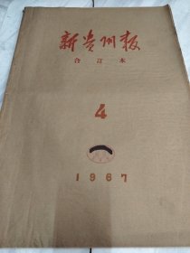 新贵州报1967年4月