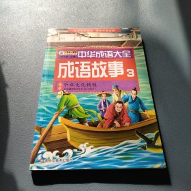 中华成语大全(全8册)成语故事1.2.3.4 成语接龙1.2.3.4 小笨熊