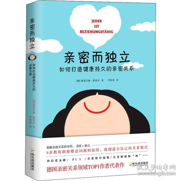 亲密而独立：如何打造健康持久的亲密关系(让你的爱情婚姻保鲜的秘诀）