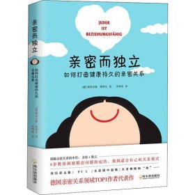 亲密而独立：如何打造健康持久的亲密关系(让你的爱情婚姻保鲜的秘诀）