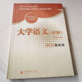 大学语文（专科起点升本科）（第7版）（2010最新版）