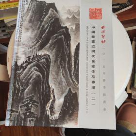 中国书画近现代名家作品专场（二）