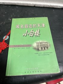 闻名遐迩的天津小白楼（李正中签名赠本）