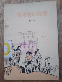 《向阳院的故事》