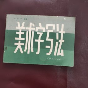 美术字写法