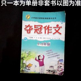 夺冠作文(5-6年级)12