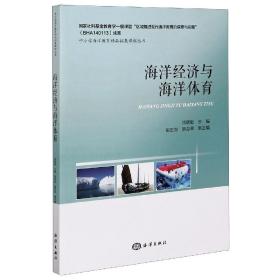 海洋经济与海洋体育/中小学海洋教育精品拓展课程丛书 普通图书/教材教辅/教辅/教辅/英语专项 编者:徐朝挺|责编:张鹤凌|总主编:周磊斌 海洋 9787521007053