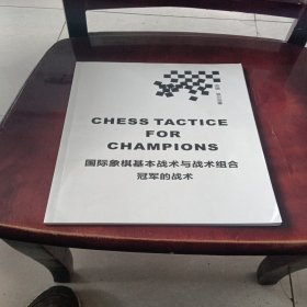 国际象棋基本战术与战术组合冠军的战术