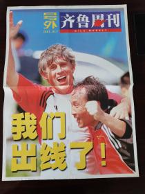 齐鲁周刊号外 2001年10月7日中国足球队出线了，封面是米卢蒂诺维奇和沈祥福。