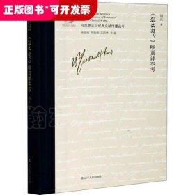 马克思主义经典文献传播通考：《怎么办？》唯真译本考