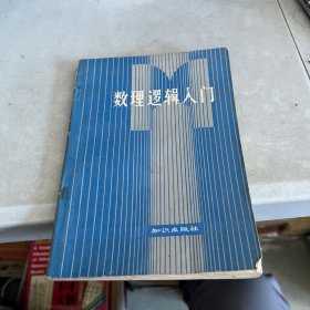 数理逻辑入门 有笔迹