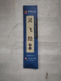 灵飞经楷书