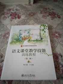 语文教师专业技能培训用书：语文课堂教学技能训练教程（第二版）