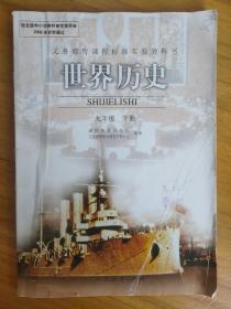 义务教育课程标准实验教科书世界历史九年级下册(彩色)