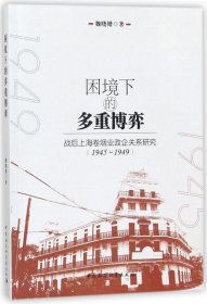 困境下的多重博弈(战后上海卷烟业政企关系研究1945-1949)