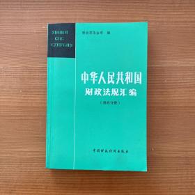 中华人民共和国财政法规汇编（税收分册）