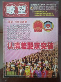 瞭望新闻周刊(“两会”特别报道:认清差距求突破)