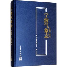 宁波气象志(2000-2015) 自然科学