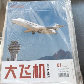 大飞机杂志2024年第一期