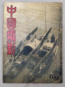 【影像书屋】民国，《中国摄影》杂志第 17期，郑家俊、陈宗濂、杨子颐等摄影名家，品相极好，MGCB05