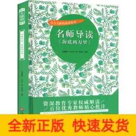 名师导读《海底两万里》（书内增加了名师导航、名师导读、名师指津、咬文嚼字、英语学习馆、名师点拨、学习要点、写作借鉴、知识链接、必考点自测等栏目）