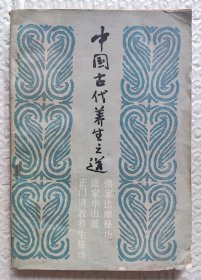 中国古代养生之道（1988年一版一印）