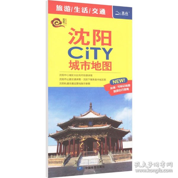 沈阳city城市地图 中国行政地图 作者 新华正版