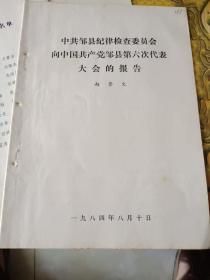 邹县历史文件资料《中共邹县纪律检查委员会向中国共产党邹县第六次代表大会报告  赵登文（20页）》16开本，放25册（邹县史料专辑）内