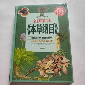 全彩精绘本  《本草纲目》（超值全彩白金版）