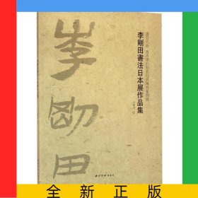 播芳六合西泠印社知名社员海外系列展(李刚田书法日本展作品集)