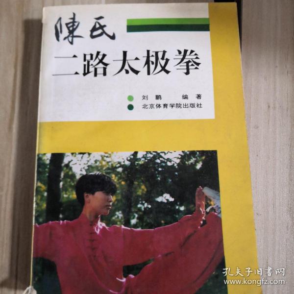 陈氏二路太极拳