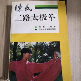 陈氏二路太极拳
