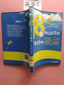 18岁前应该克服的18种弱点