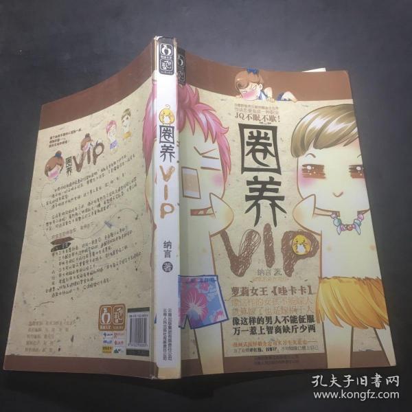 圈养VIP（萝莉女王【哇卡卡】新笔名首次亮相）