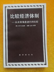 比较经济体制——从决策角度进行的比较