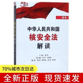 中華人民共和國核安全法解讀