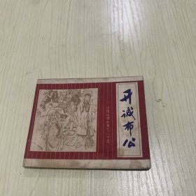 开诚布公 连环画