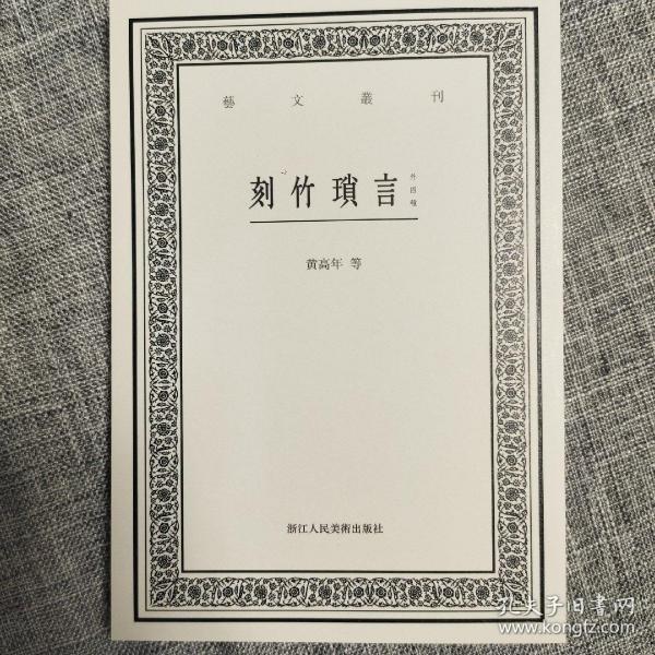 刻竹琐言（外四种）/艺文丛刊