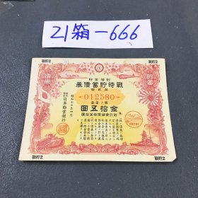 21箱-666 765日本早期有价债券第二回号码不同随机发货 11.29lmg