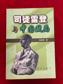 司徒雷登與中國政局